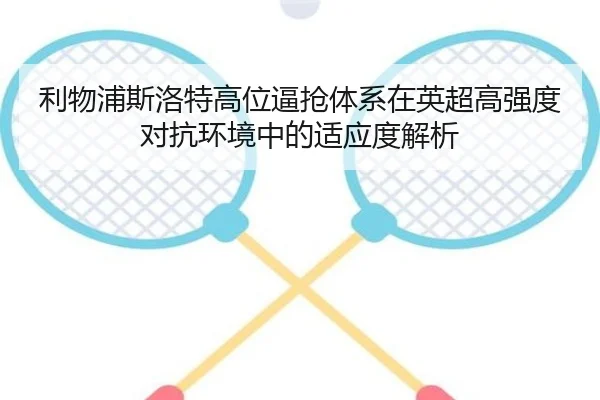 利物浦斯洛特高位逼抢体系在英超高强度对抗环境中的适应度解析