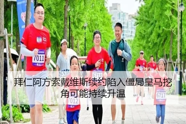 拜仁阿方索戴维斯续约陷入僵局皇马挖角可能持续升温