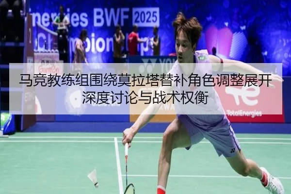 马竞教练组围绕莫拉塔替补角色调整展开深度讨论与战术权衡