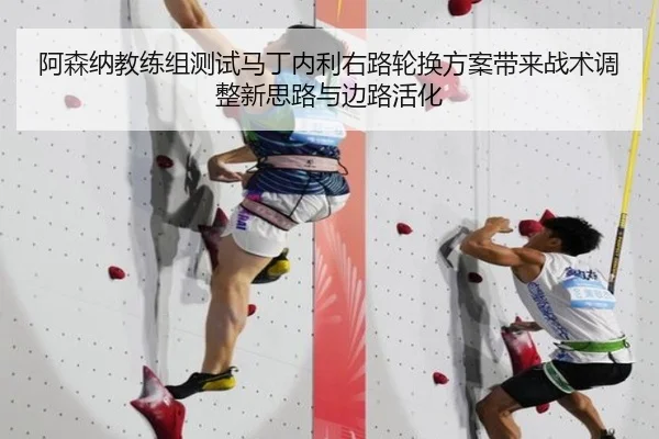 阿森纳教练组测试马丁内利右路轮换方案带来战术调整新思路与边路活化