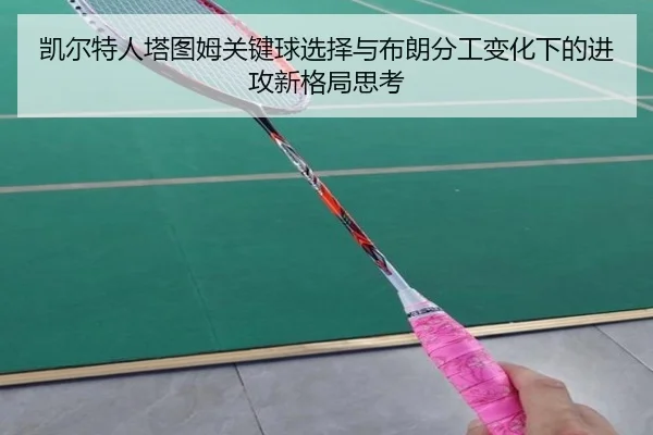 凯尔特人塔图姆关键球选择与布朗分工变化下的进攻新格局思考
