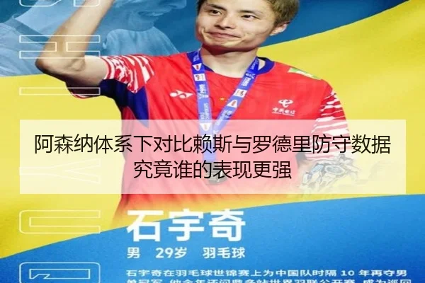 阿森纳体系下对比赖斯与罗德里防守数据究竟谁的表现更强