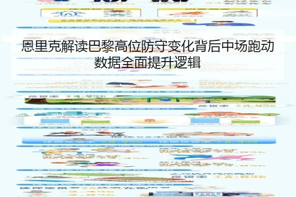 恩里克解读巴黎高位防守变化背后中场跑动数据全面提升逻辑