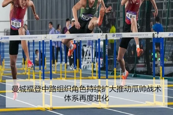 曼城福登中路组织角色持续扩大推动瓜帅战术体系再度进化