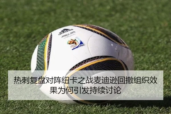 热刺复盘对阵纽卡之战麦迪逊回撤组织效果为何引发持续讨论